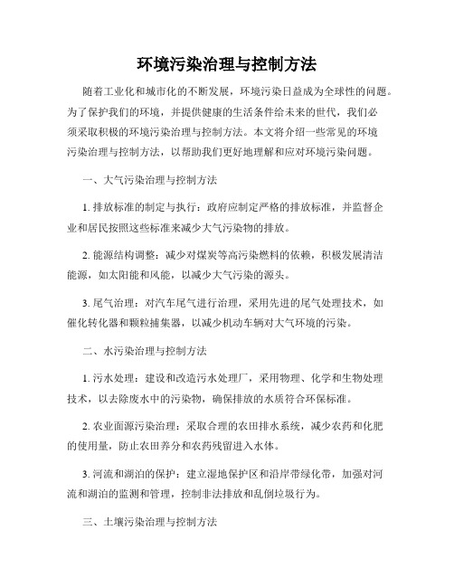 环境污染治理与控制方法