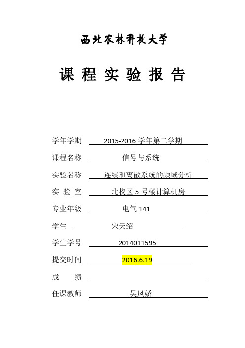 连续离散系统频域分析资料报告