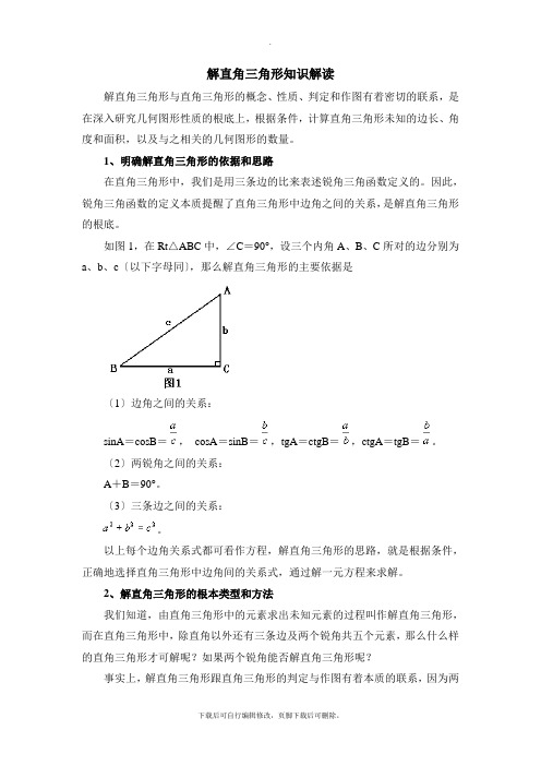 华东师大版数学九年级上册24.4解直角三角形知识解读