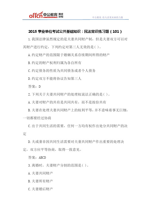 2015事业单位考试公共基础知识:民法常识练习题(101)
