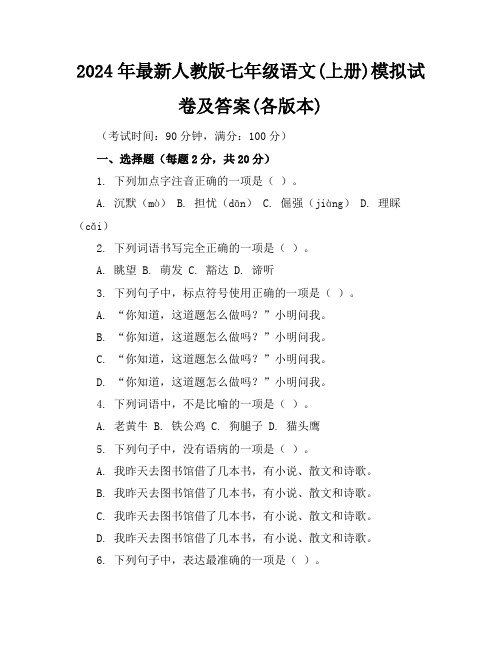 2024年最新人教版七年级语文(上册)模拟试卷及答案(各版本)