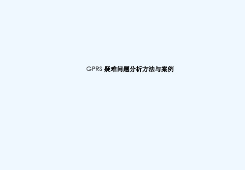 GPRS 疑难问题分析方法与案例