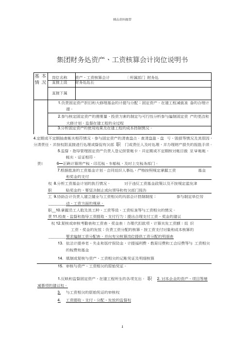 造纸行业-集团公司财务处-资产、工资核算会计岗位说明书