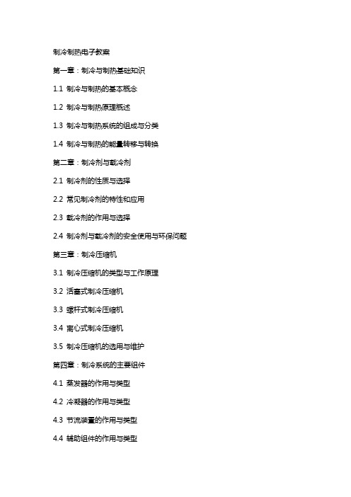 制冷制热电子教案