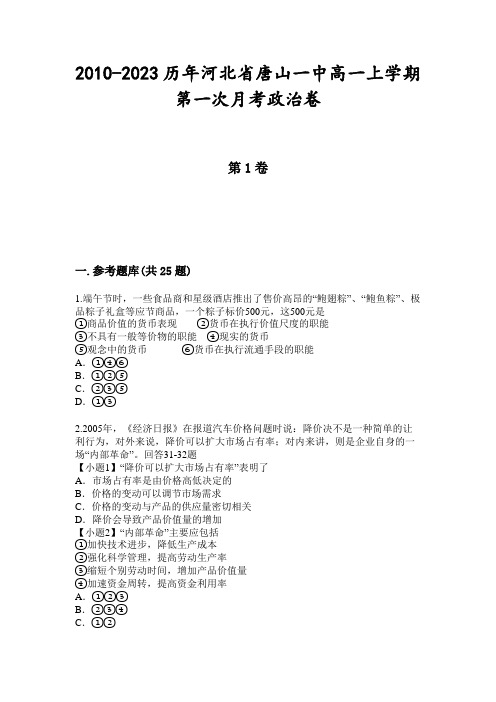 2010-2023历年河北省唐山一中高一上学期第一次月考政治卷