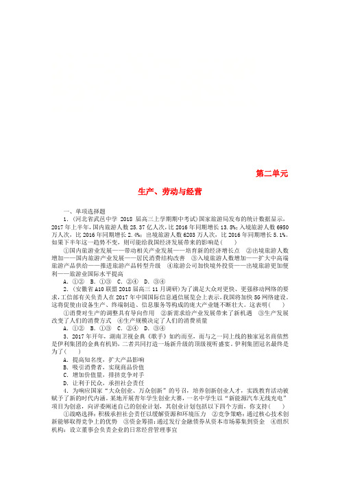 2019版高考政治一轮复习 单元综合测评(二)生产、劳动与经营 新人教版必修1