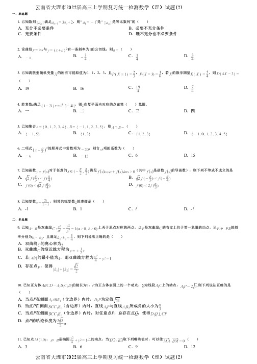 云南省大理市2022届高三上学期复习统一检测数学(理)试题(2)