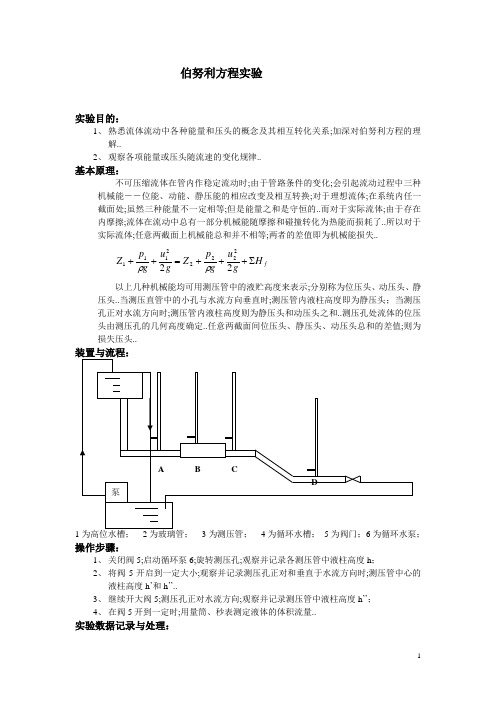 伯努利方程实验实验报告