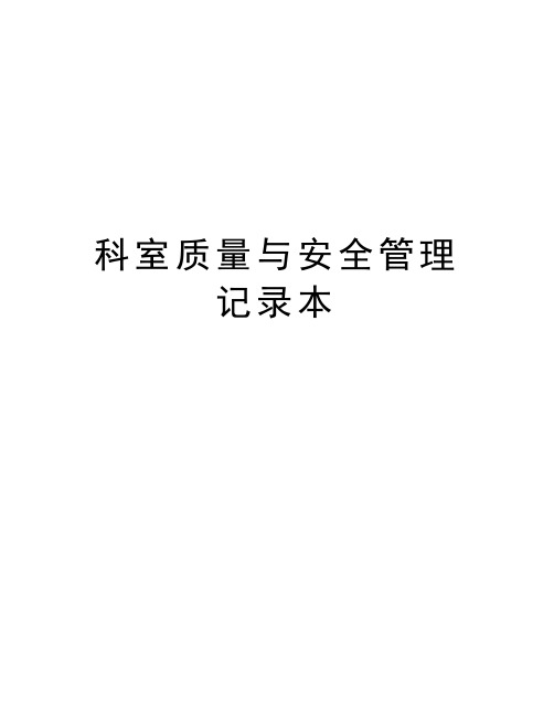 科室质量与安全管理记录本资料讲解