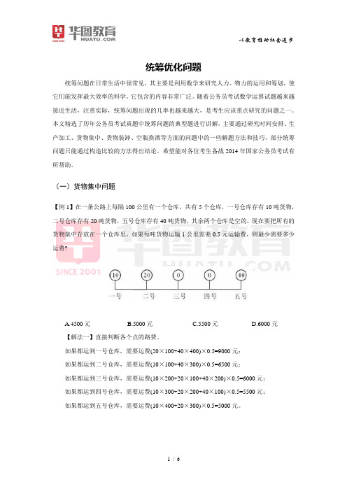 2015年国考数学运算之统筹优化问题方法梳理