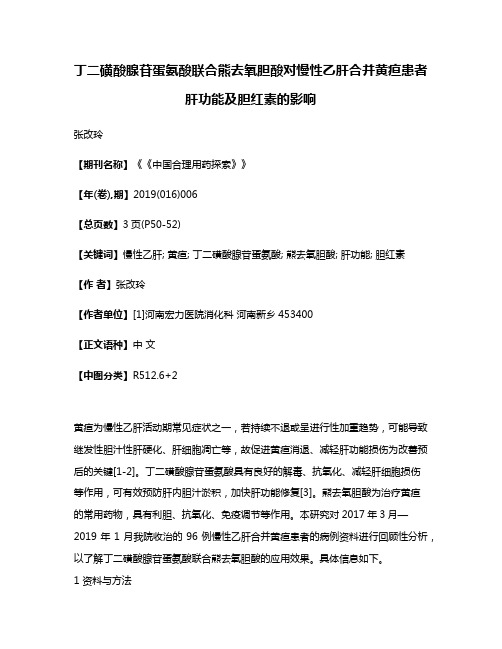 丁二磺酸腺苷蛋氨酸联合熊去氧胆酸对慢性乙肝合并黄疸患者肝功能及胆红素的影响