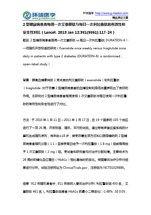 2型糖尿病患者每周一次艾塞那肽与每日一次利拉鲁肽的有效性和安全性对比