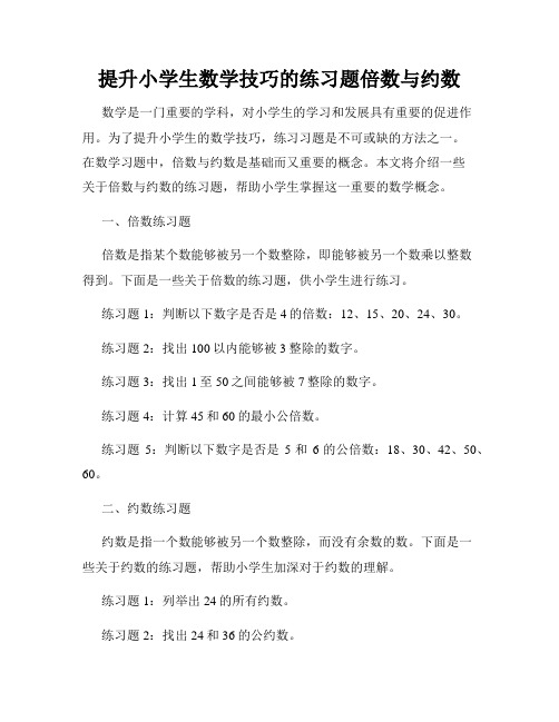 提升小学生数学技巧的练习题倍数与约数