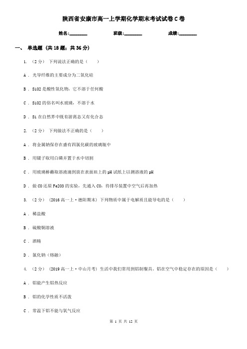 陕西省安康市高一上学期化学期末考试试卷C卷