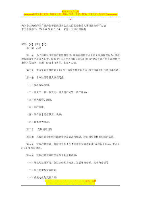 天津市人民政府国有资产监督管理委员会直接监管单位投资监督管理暂行办法