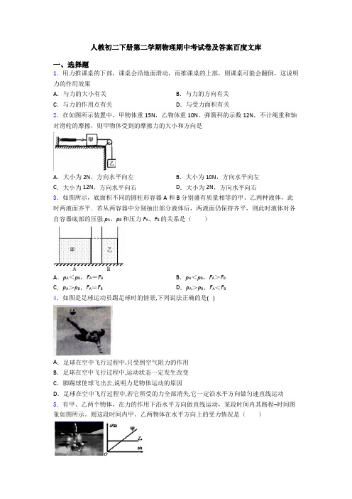 人教初二下册第二学期物理期中考试卷及答案百度文库