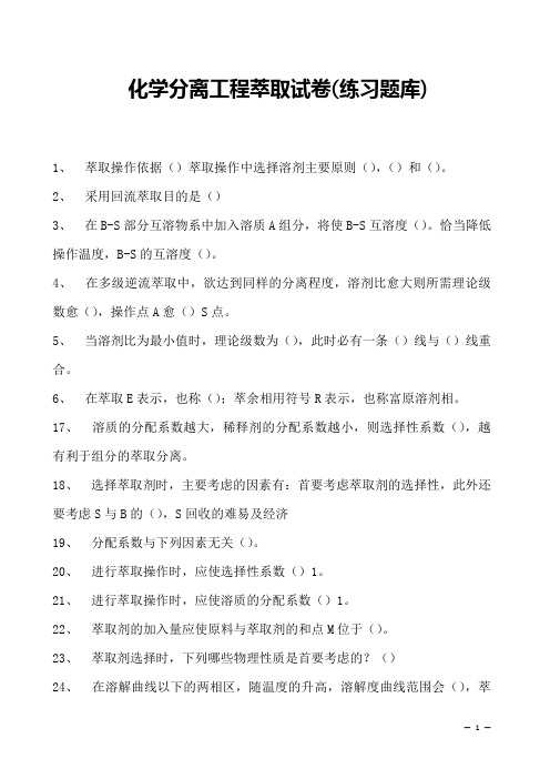 化学分离工程萃取试卷(练习题库)(2023版)