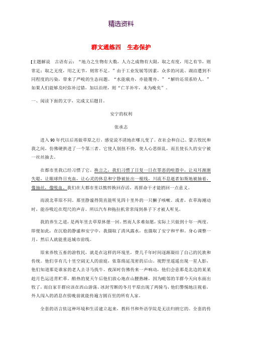 全国通用2020版高考语文加练半小时第三章文学类散文阅读专题二群文通练四生态保护含解析
