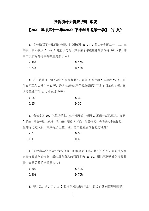 行测模考大赛解析课-数资+【2020下半年省考第一季】(讲义+笔记)