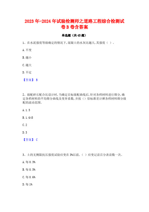 2023年-2024年试验检测师之道路工程综合检测试卷B卷含答案