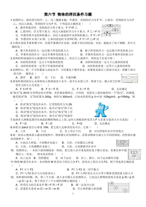 第六节 物体的浮沉条件经典题