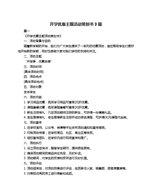 开学优惠主题活动策划书3篇