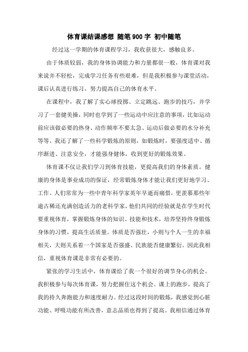 体育课结课感想 随笔900字 初中随笔