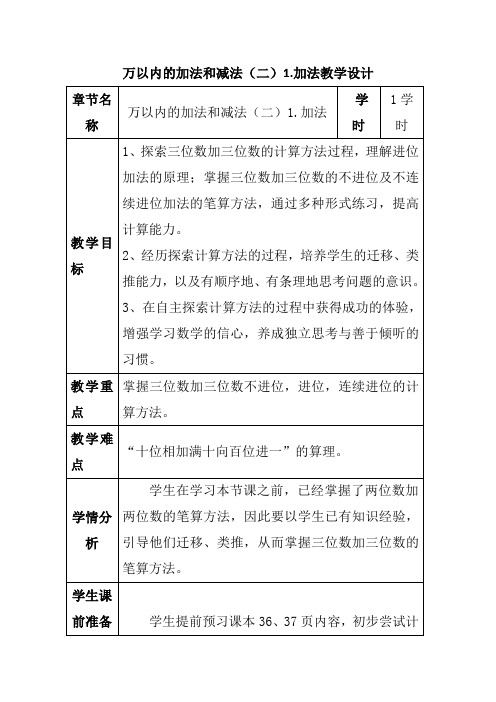 人教版三年级数学上册《万以内的加法与减法(二)加法》教学设计