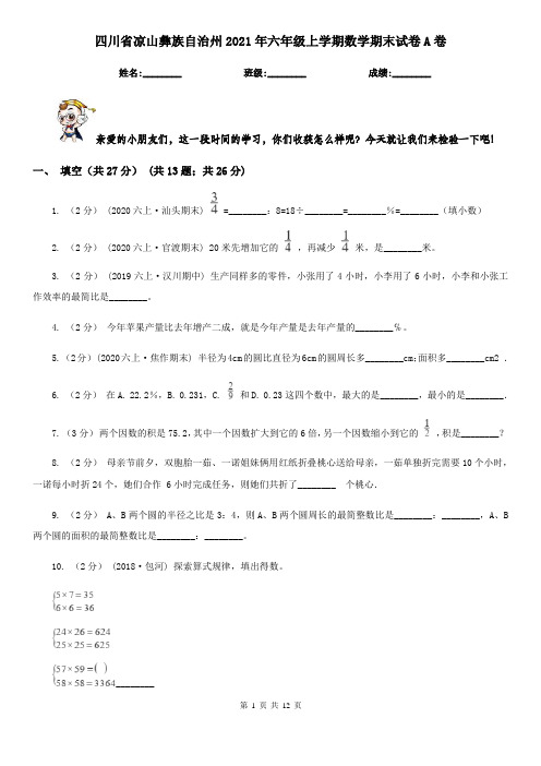 四川省凉山彝族自治州2021年六年级上学期数学期末试卷A卷