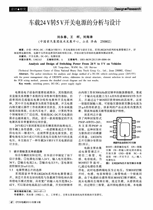 车载24V转5V开关电源的分析与设计