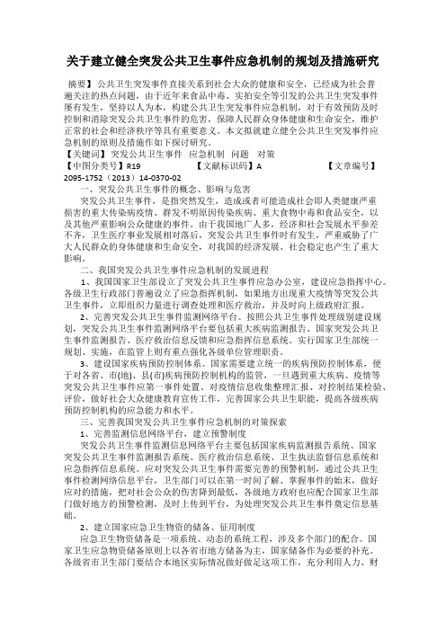 关于建立健全突发公共卫生事件应急机制的规划及措施研究