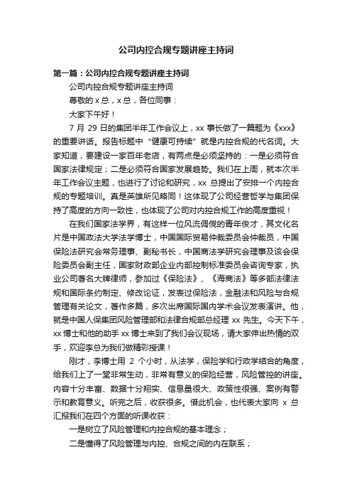 公司内控合规专题讲座主持词