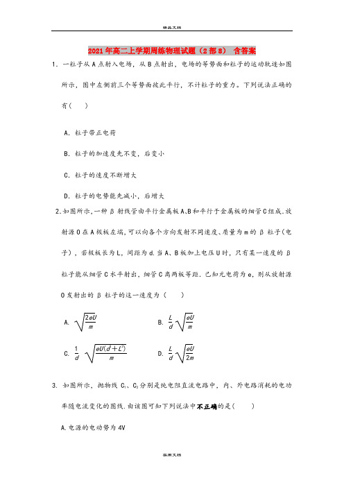 2021年高二上学期周练物理试题(2部8) 含答案