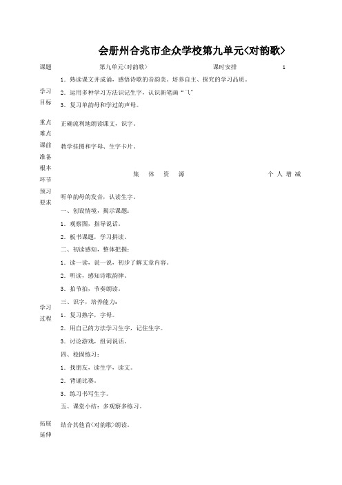 企众学校一年级语文上册 9 字与拼音(二)对韵歌教案 小学一年级上册语文教案_1