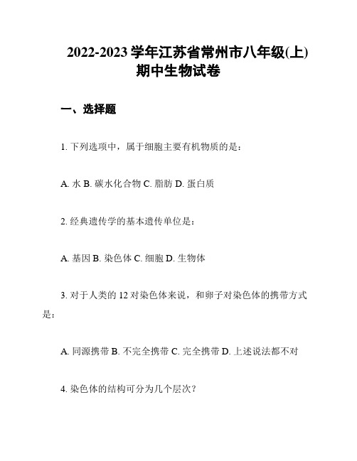 2022-2023学年江苏省常州市八年级(上)期中生物试卷