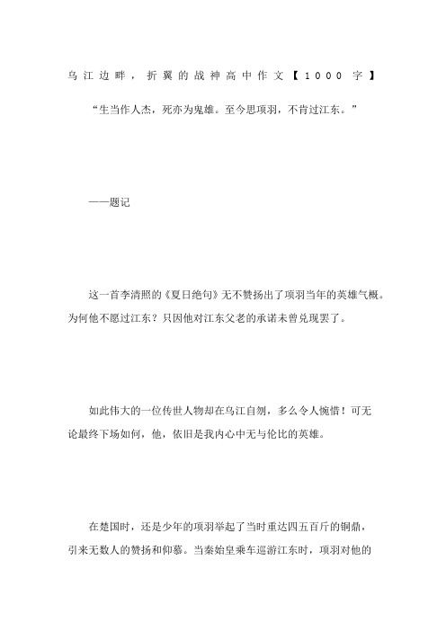 乌江边畔,折翼的战神 高中作文【1000字】