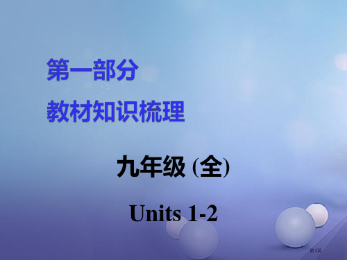 中考英语--教材知识梳理-九全-Units-1-2市赛课公开课一等奖省名师优质课获奖PPT课件