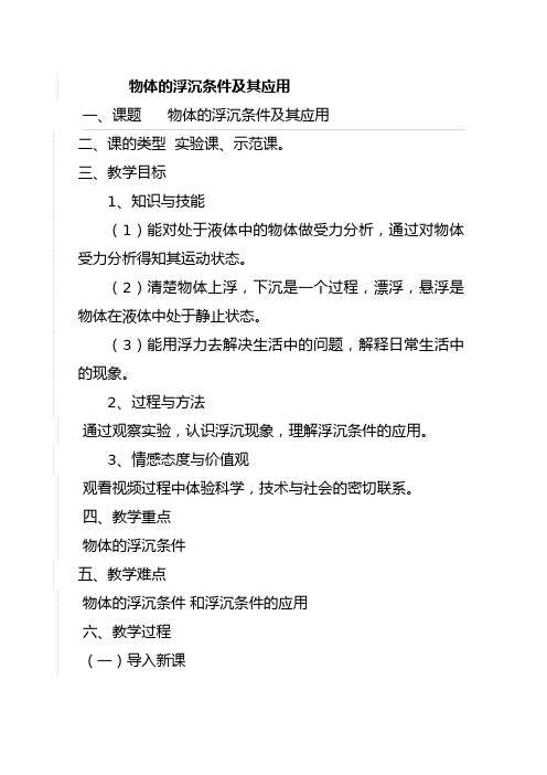 物体的浮沉条件及其应用 初中八年级下册物理教案教学设计课后反思人教版