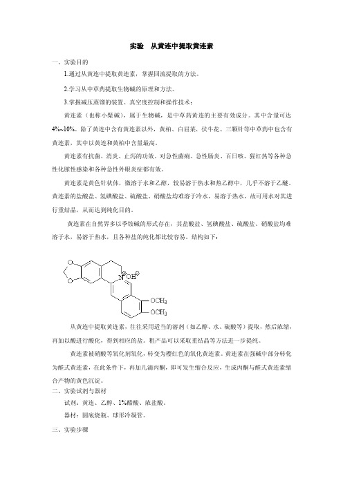 从黄连中提取黄连素实验天然药物化学