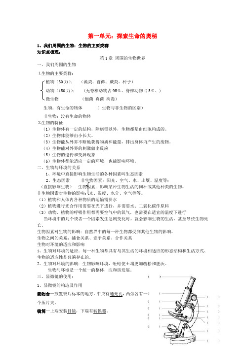 甘肃省白银市2017年中考生物二轮复习 知识点梳理 七上 第一单元 探索生命的奥秘 新人教版