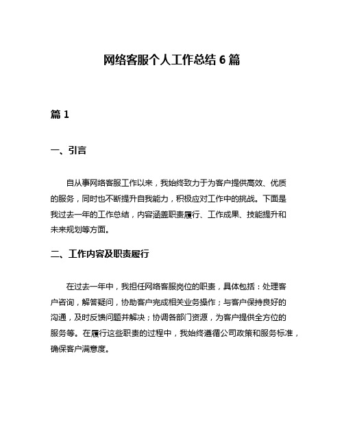 网络客服个人工作总结6篇