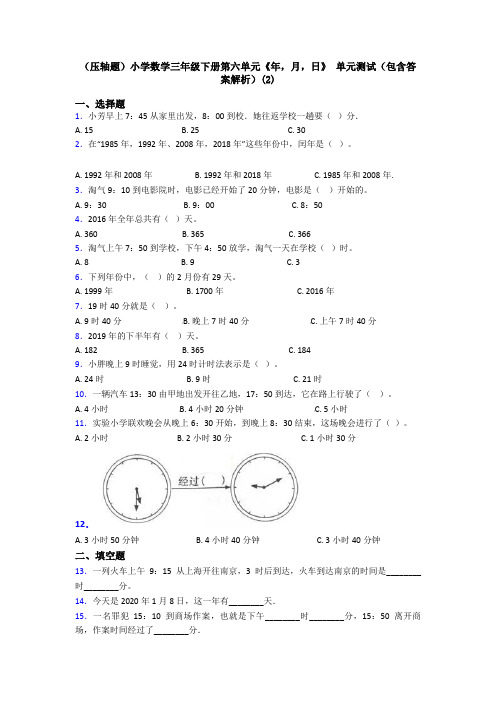 (压轴题)小学数学三年级下册第六单元《年,月,日》 单元测试(包含答案解析)(2)