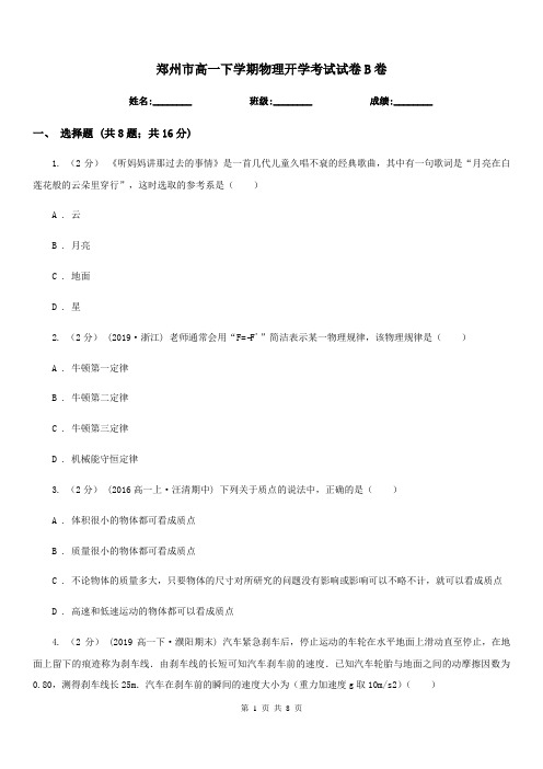 郑州市高一下学期物理开学考试试卷B卷