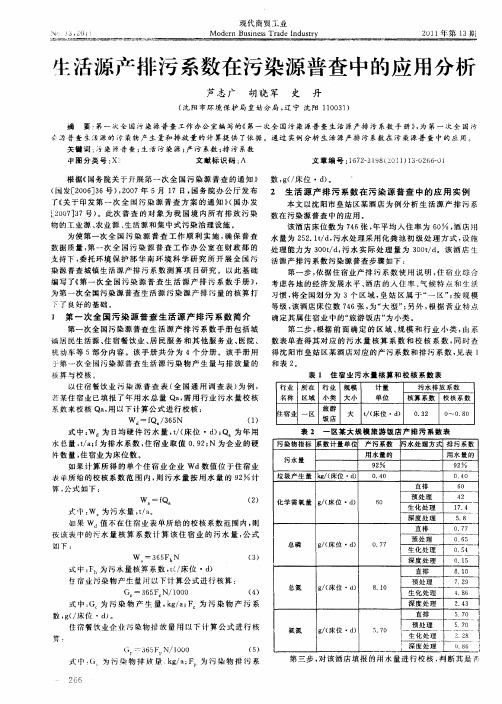 生活源产排污系数在污染源普查中的应用分析