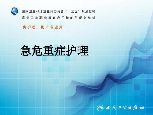 第八章环境及理化因素损伤的救护