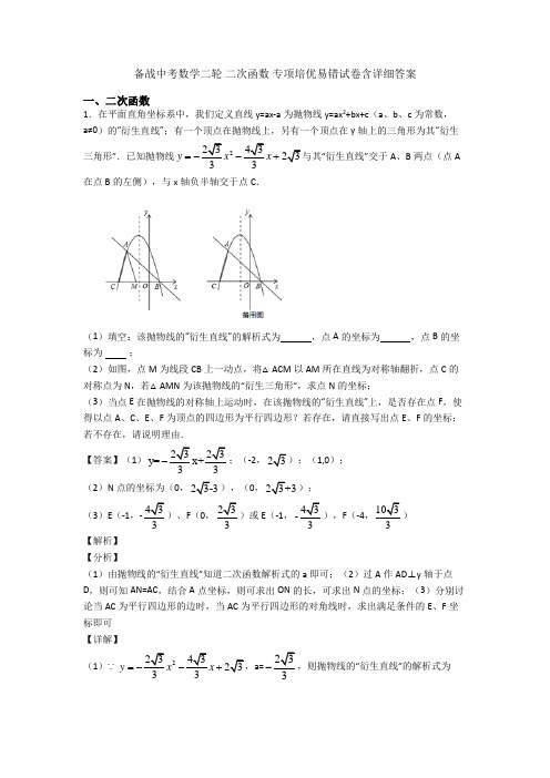 备战中考数学二轮 二次函数 专项培优易错试卷含详细答案