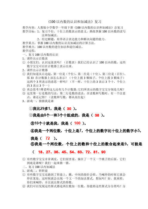 《100以内数的认识和加减法总复习》教学设计