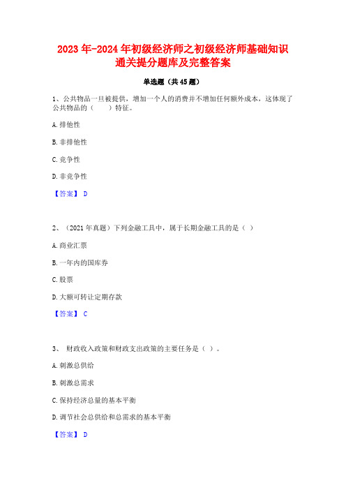 2023年-2024年初级经济师之初级经济师基础知识通关提分题库及完整答案