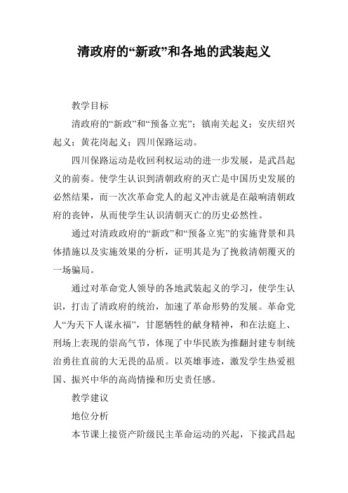 清政府的“新政”和各地的武装起义