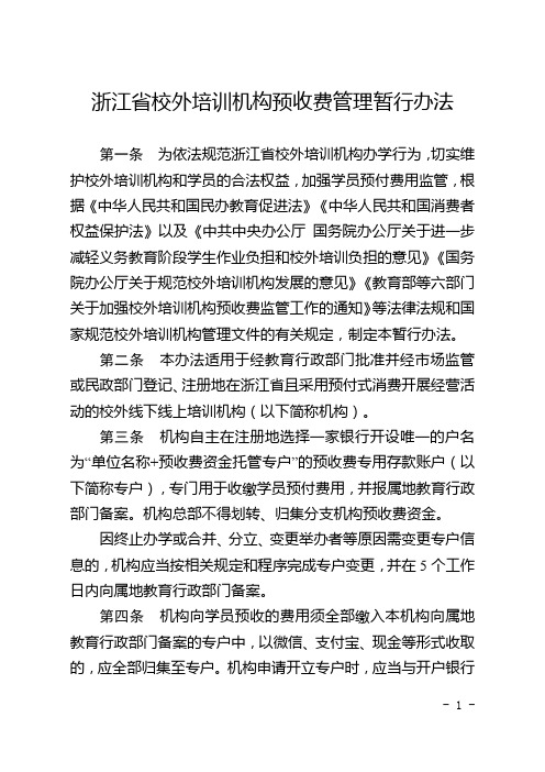 浙江省校外培训机构预收费管理暂行办法